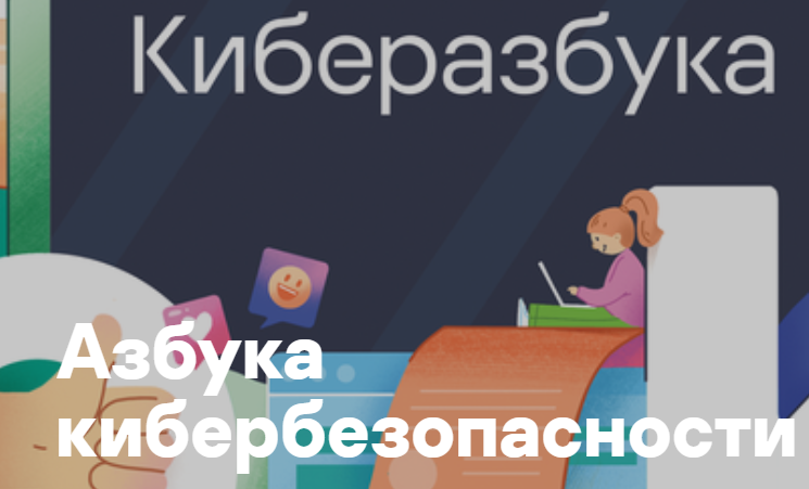 «Азбука кибербезопасности».