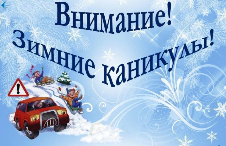 Каникулы под знаком безопасности!.