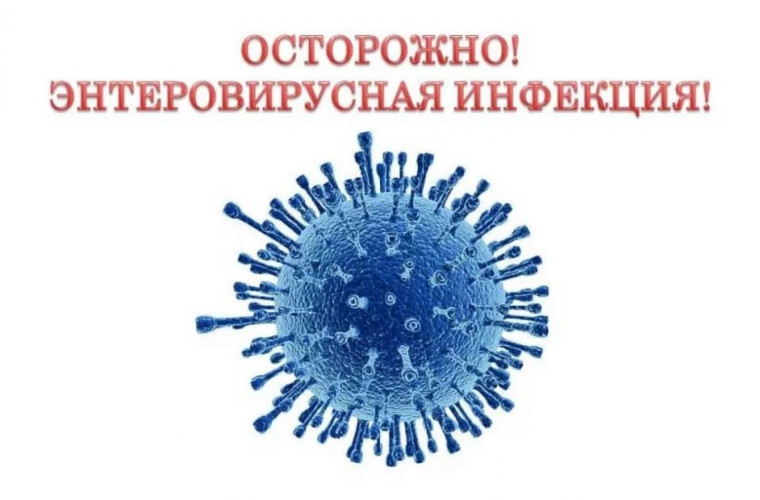 Памятки о мерах профилактики энтеровирусных инфекций.